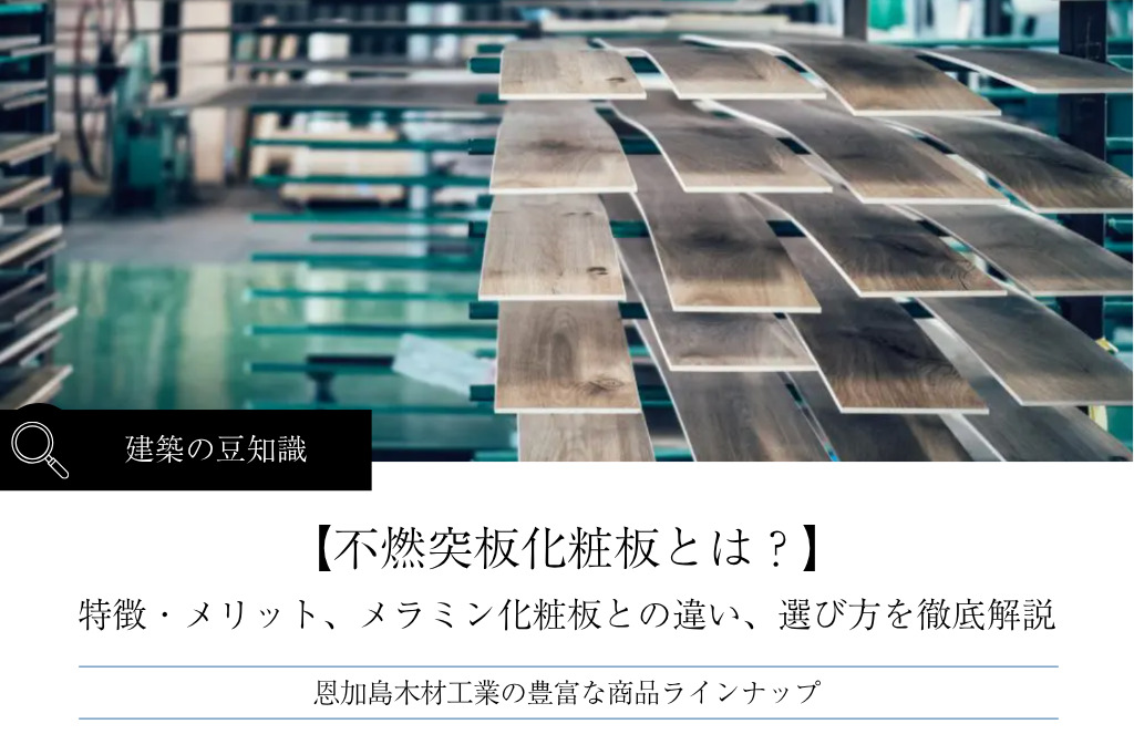 不燃突板化粧板とは?特徴・メリット、メラミン化粧板との違い、選び方を徹底解説