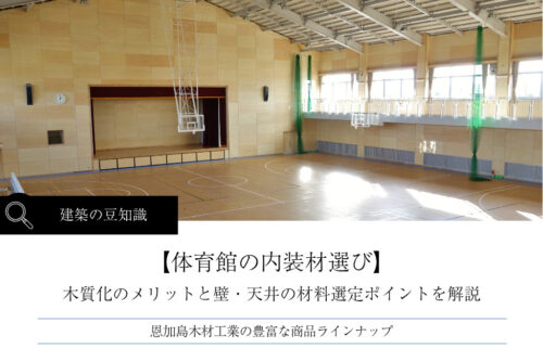 体育館の内装材選び｜木質化のメリットと壁・天井の材料選定ポイントを設計者向けに解説