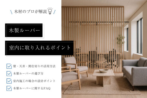 木製ルーバーを室内に取り入れるには？壁・天井・間仕切りの設計ポイント