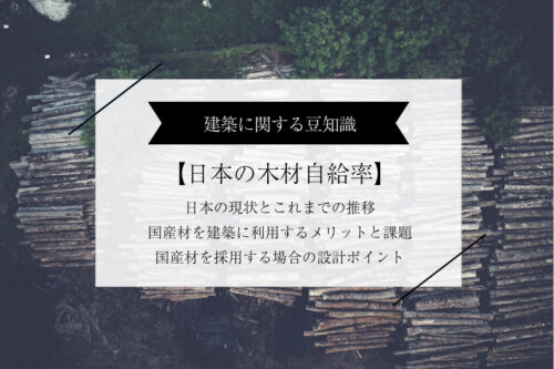 【日本の木材自給率】日本の現状と国産材を建築に利用するメリット・設計のポイント