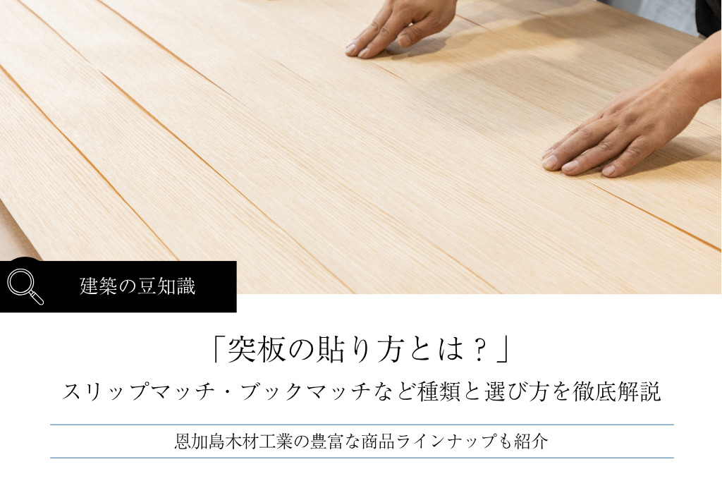 突板の貼り方とは?スリップマッチ・ブックマッチなど種類と選び方を設計担当者向けに解説