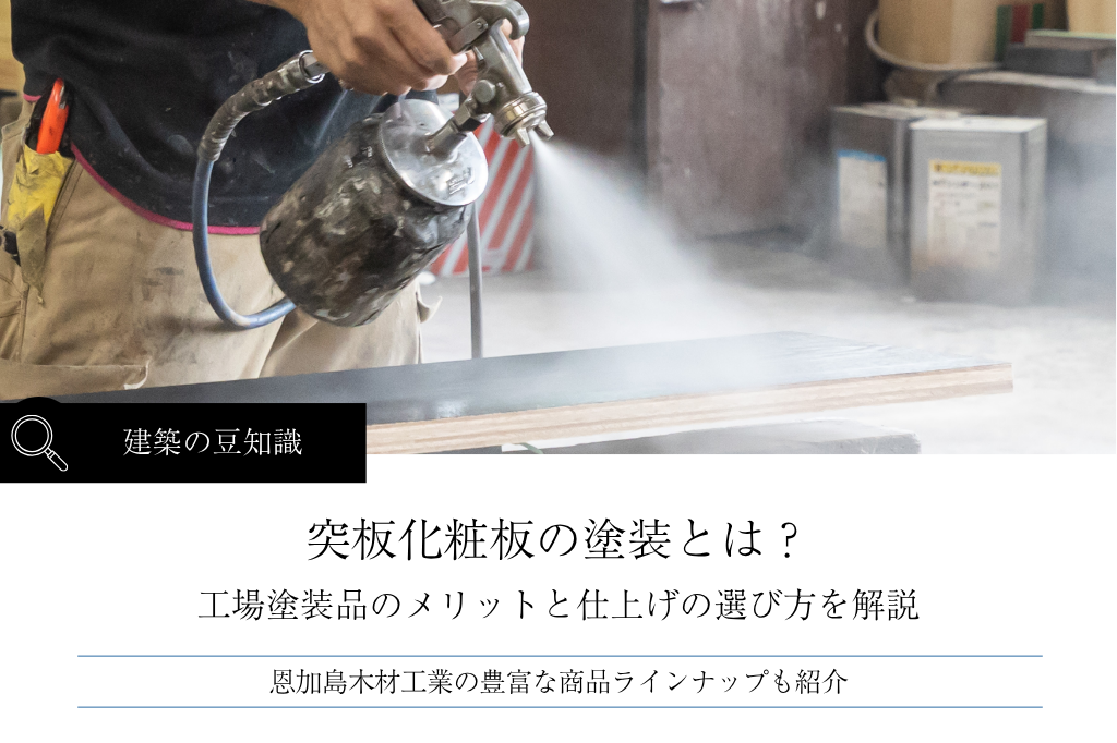 突板化粧板の塗装とは？工場塗装品のメリットと仕上げの選び方を解説