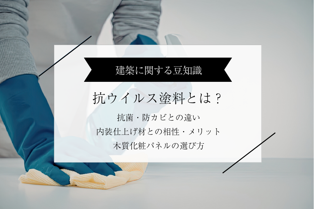抗ウイルス塗料とは？内装仕上げ材との相性や木質化粧パネルの選び方を解説